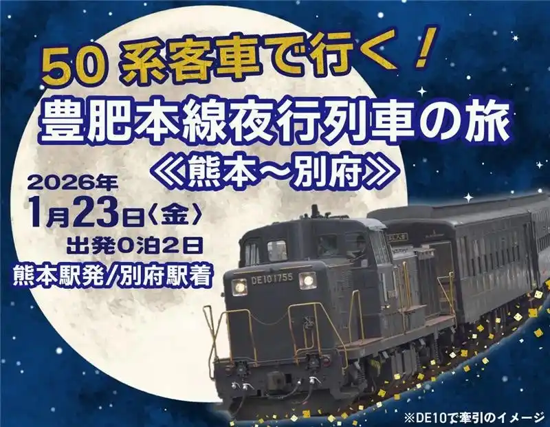 【九州旅客鉄道株式会社】 50系客車で行く！豊肥本線夜行列車の旅《熊本～別府》《別府～熊本》発売のお知らせ