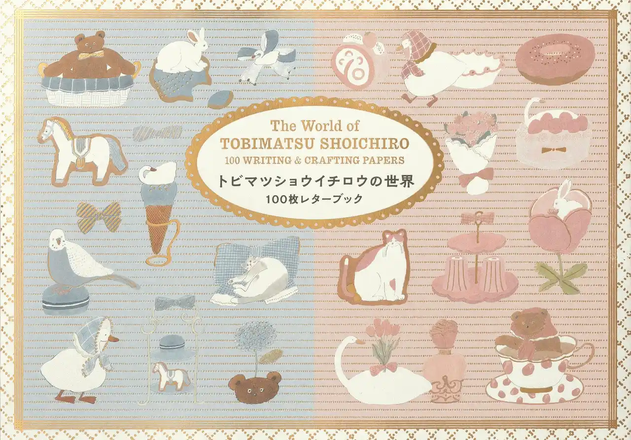 眺めるたびにクスッと楽しい、すべて別柄、全100枚。『トビマツショウイチロウの世界 100枚レターブック 』を2月14日発売！さらに先行発売&出版記念展も決定
