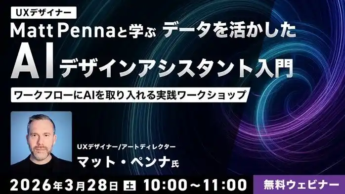 世界的なUXデザイナーから学ぶ！AIを自分専用のデザインアシスタントにしよう!! 3/28（土）無料セミナー「ワークフローにAIを取り入れる実践ワークショップ」開催