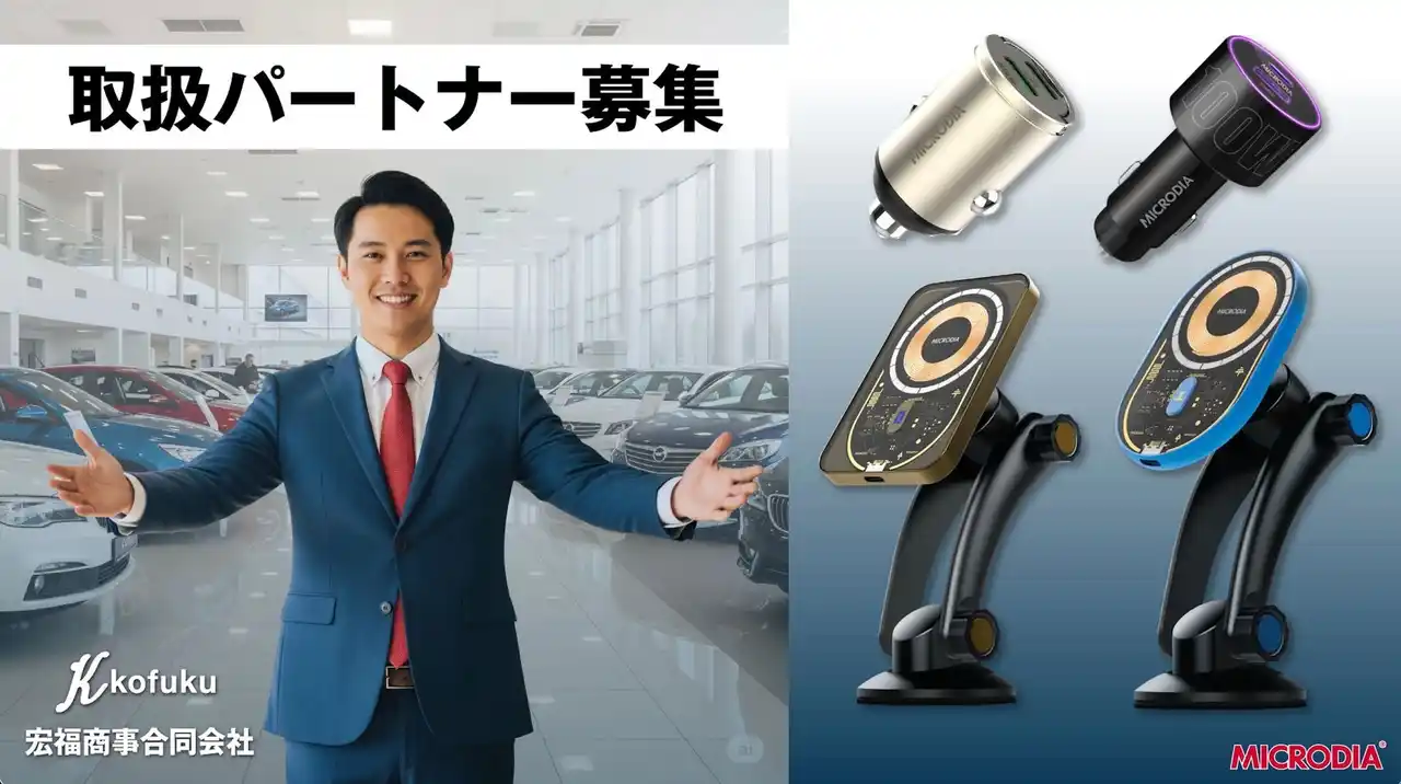 MICRODIA 車載充電ソリューション ― 取扱パートナー募集のお知らせ