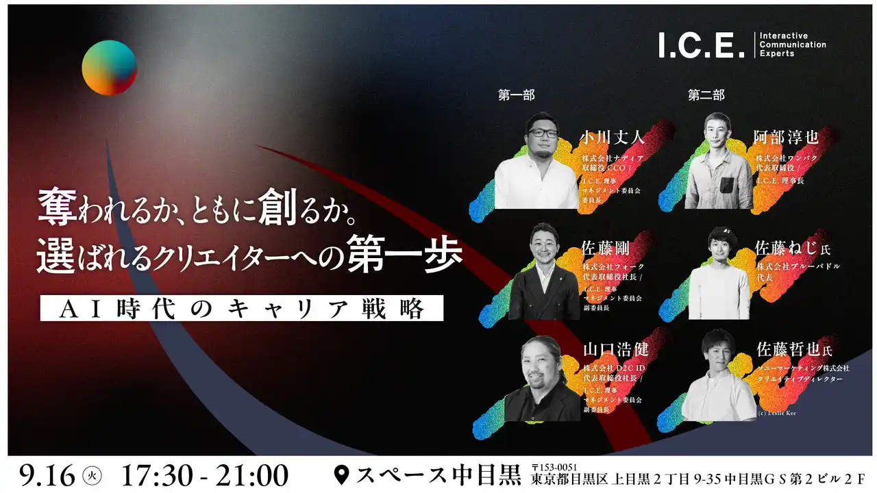 【一般社団法人 I.C.E.】 I.C.E.セミナー ～奪われるか、ともに創るか。選ばれるクリエイターへの第一歩～『AI時代のキャリア戦略』