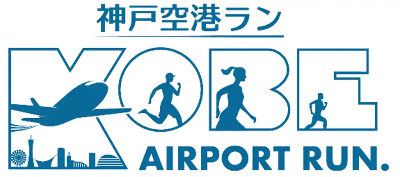 【関西エアポート株式会社】 神戸空港 国際線チャーター便就航 特別記念イベント「神戸空港ラン」
