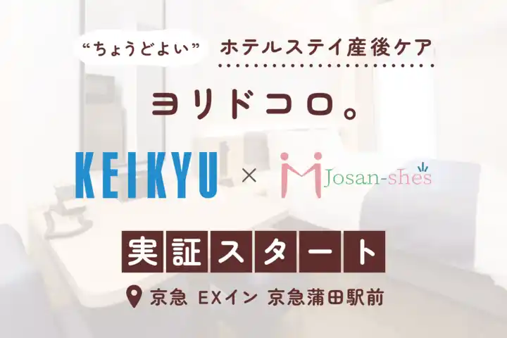 【株式会社Josan-she's】 ジョサンシーズと京急電鉄の連携による【つらい時に頼れる“ちょうどよい”選択肢】、ホテルステイ産後ケア「ヨリドコロ。」の実証スタート