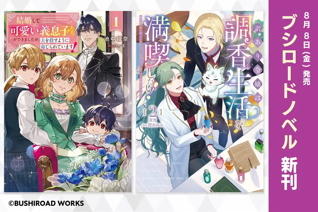 【株式会社ブシロード】 ブシロードノベルより新刊2冊が本日8月8日(金)発売！