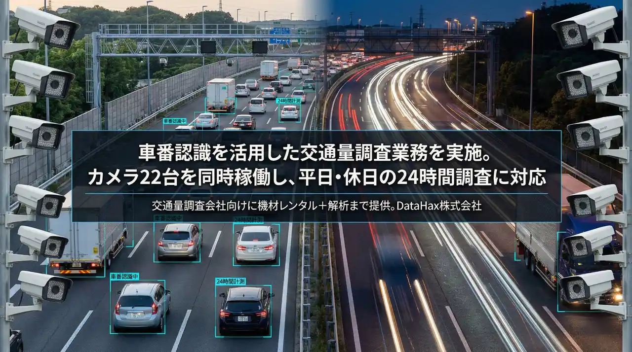 車番認識を活用した交通量調査業務を実施。カメラ22台を同時稼働し、平日・休日の24時間調査に対応