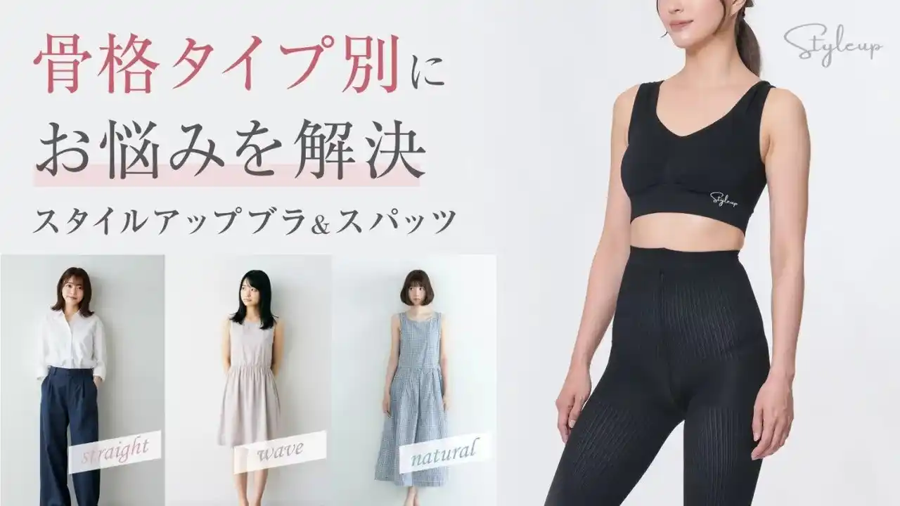 【株式会社ニーズ】 【Creema SPRINGS 新プロジェクト】着るだけキレイ♪骨格タイプ別にお悩みを解決。骨格診断士が作ったスタイルアップブラ＆スパッツが登場！