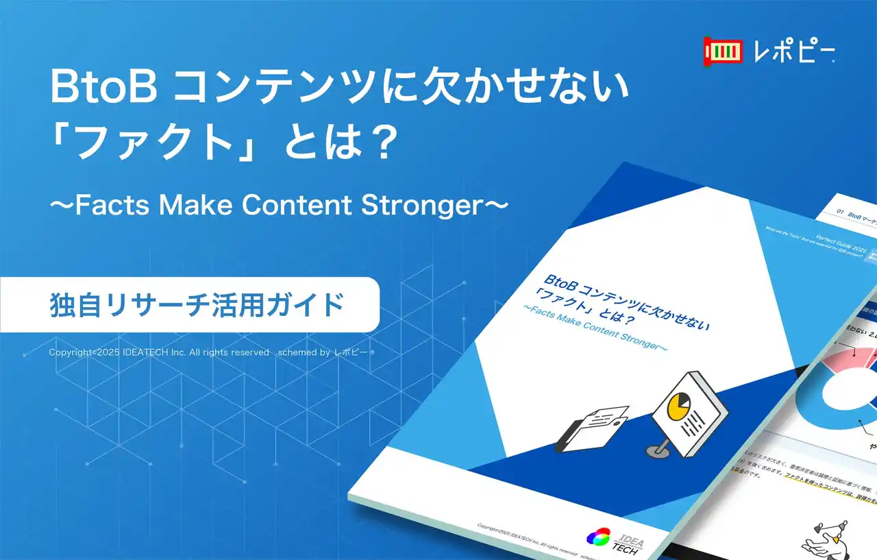 【株式会社IDEATECH】 【ファクトベースのコンテンツ戦略】パーフェクトガイド、『BtoBコンテンツに欠かせない「ファクト」とは？』を無料公開