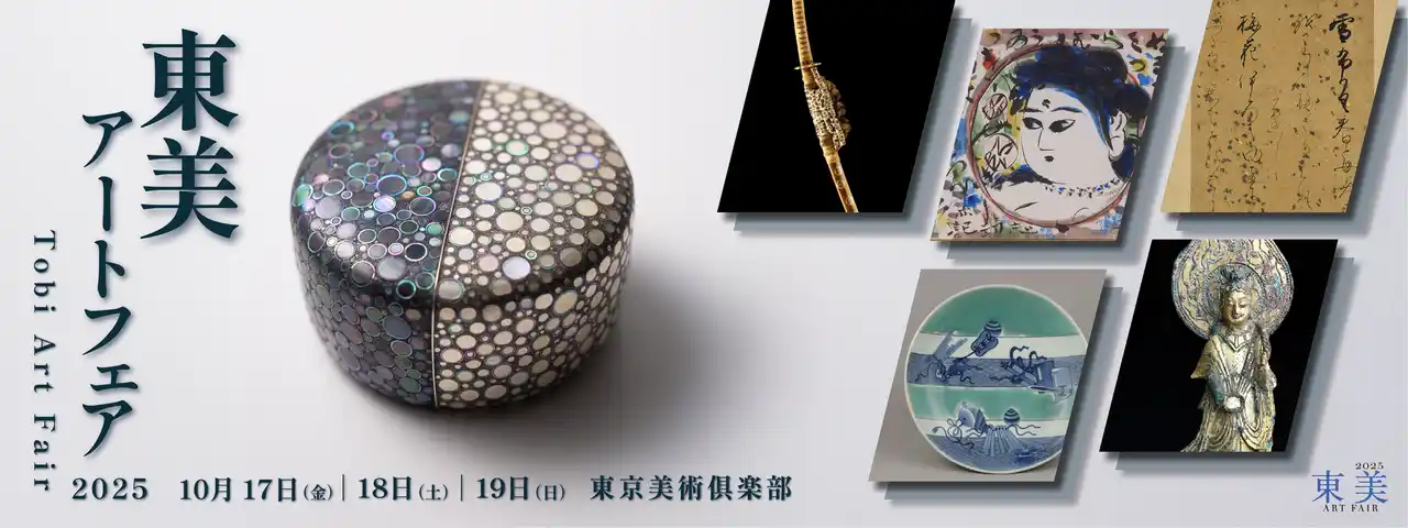 【株式会社東京美術倶楽部】 美術商120店が集結：今、この場所でしか出会えない美との巡り合い 「東美アートフェア2025」開催決定