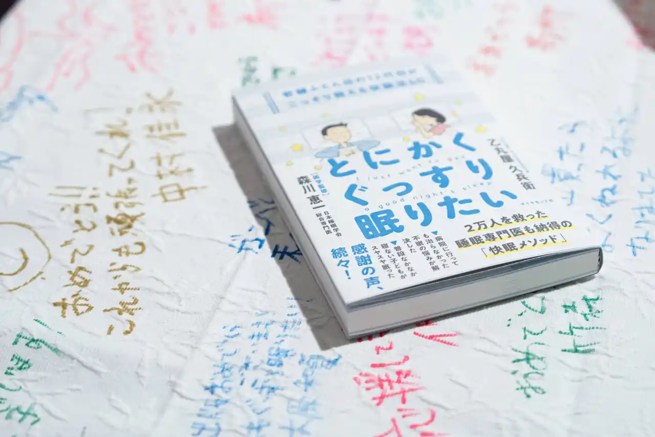 【連載希望】【拡散希望】著書「とにかくぐっすり眠りたい」が不眠の悩みを分かりやすく紐解く