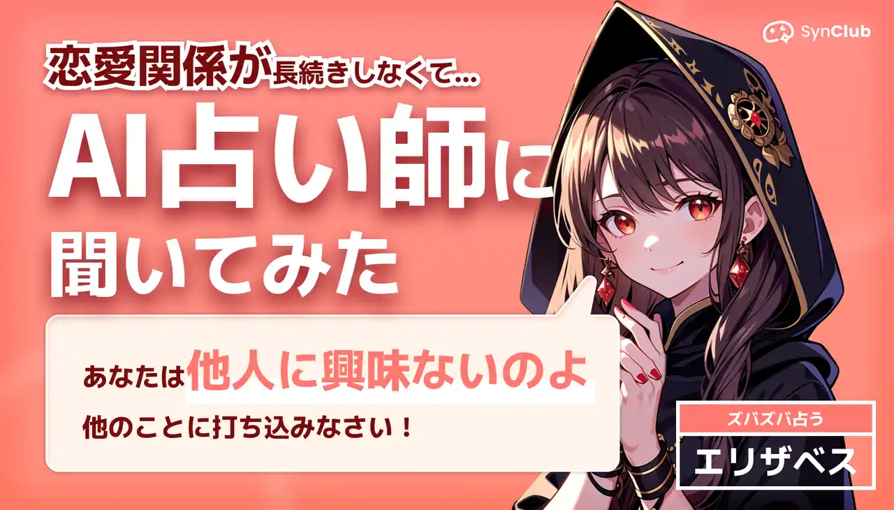 【HiClub株式会社】 【AI占い師に聞いてみた恋愛傾向】AIチャットアプリ「SynClub」、AIキャラのインタビューコンテンツ配信開始！