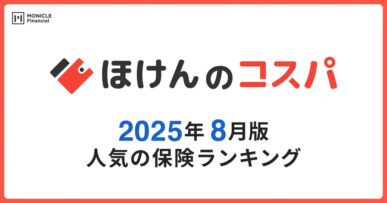 【株式会社モニクルフィナンシャル】 【ほけんのコスパ】2025年8月度の「人気保険ランキング」を発表しました！
