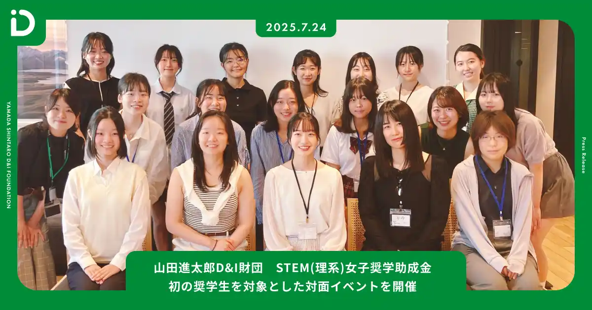 【公益財団法人　山田進太郎D&I財団】 【開催報告】STEM(理系)女子奨学金、初の奨学生を対象とした対面イベントを開催