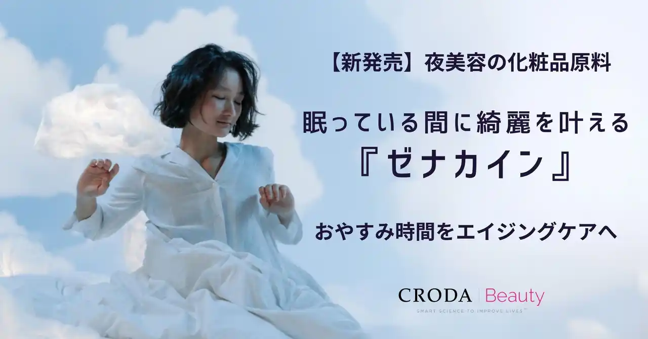 【クローダジャパン株式会社】 【新・化粧品原料】“眠っている間に綺麗になる”夜美容原料『ゼナカイン』発売