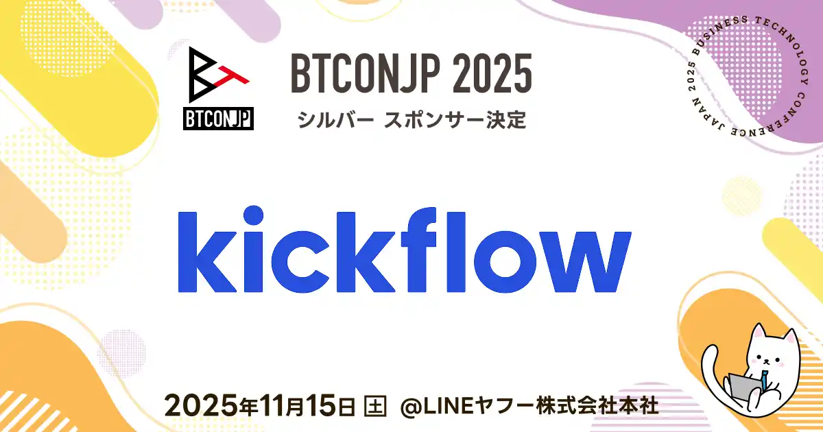 【 #BTCONJP 2025】「株式会社kickflow」シルバースポンサー決定のお知らせ 【Business Technology Conference Japan】