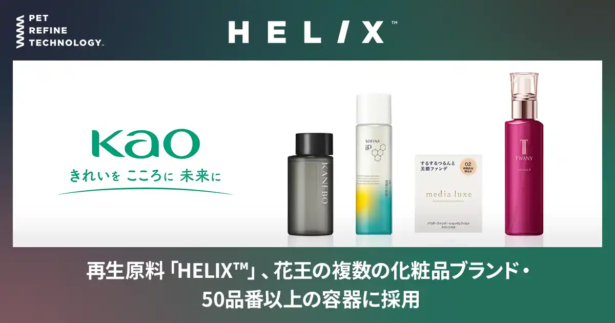 【株式会社JEPLAN】 再生原料「HELIX(TM)」、花王の複数の化粧品ブランド・50品番以上の容器に採用