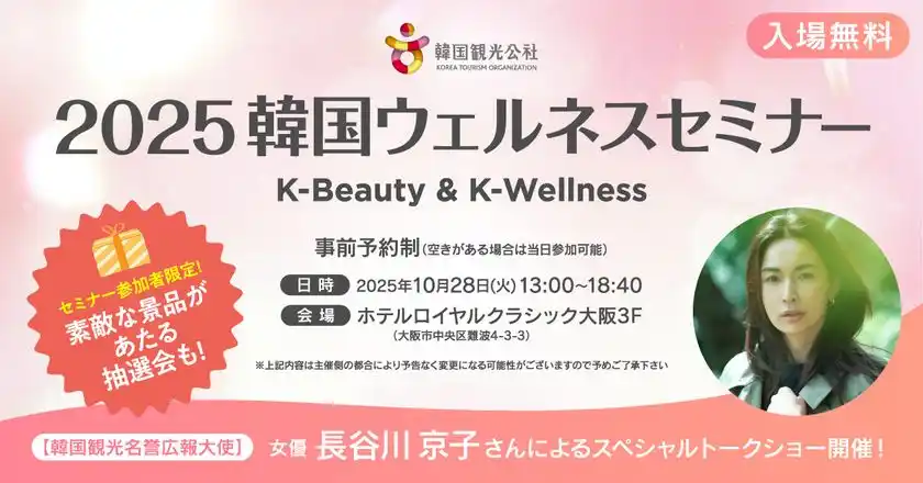 韓国の最新美容・ウェルネスを大阪で体感！「2025韓国ウェルネスセミナーin大阪～K-Beauty & K-Wellness～」　10月28日(火)開催！