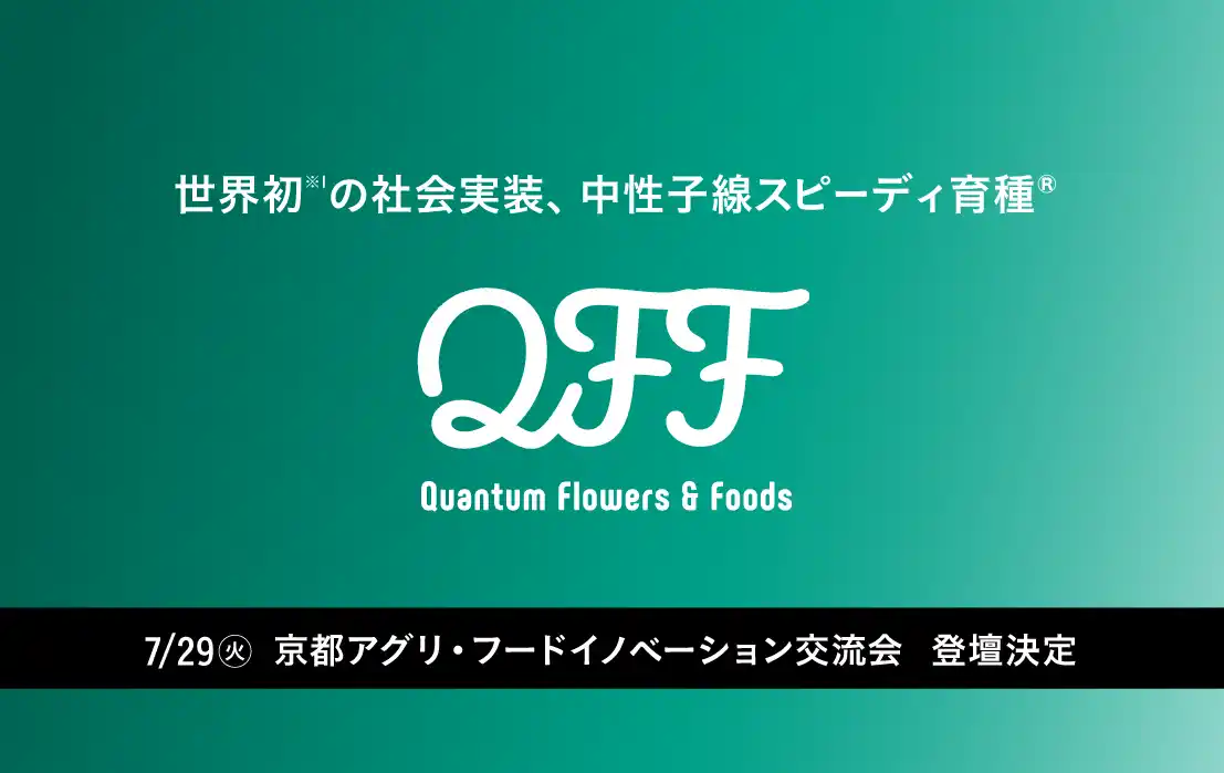 【QFF】クォンタムフラワーズ&フーズ 「京都アグリ・フードイノベーション交流会」に登壇決定