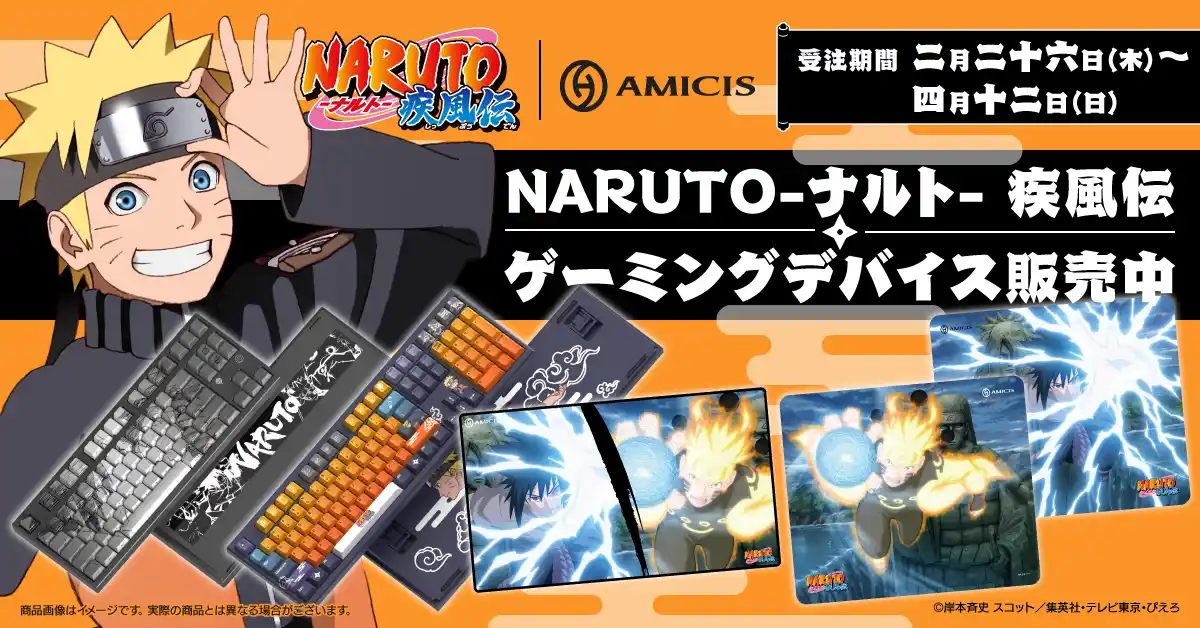 【株式会社Brave group】 TVアニメ『NARUTO-ナルト- 疾風伝』より、現代の忍に捧ぐ、至高の忍具＜ゲーミングデバイス＞本日受注販売を開始