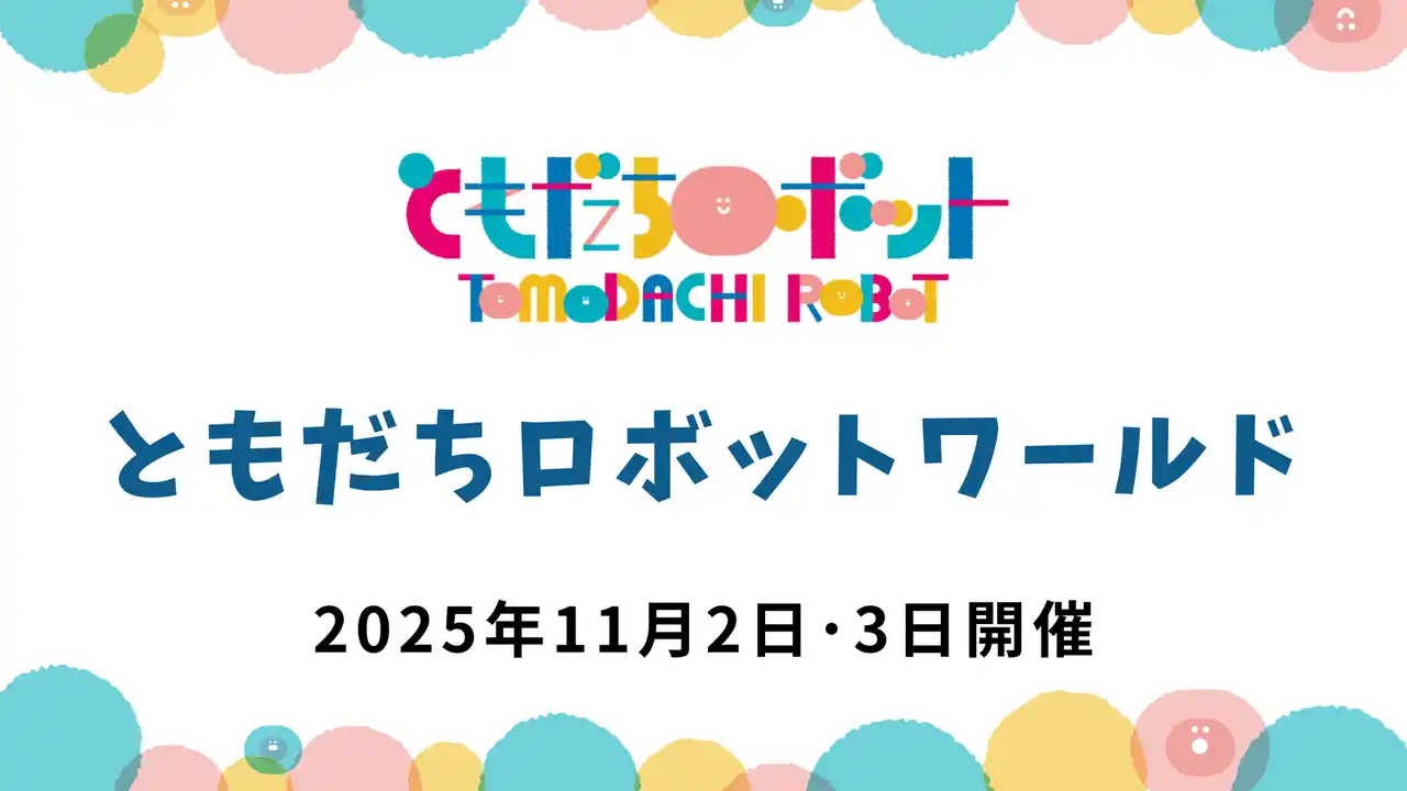 「ともだちロボットワールド」11月2日(日)・3日(祝月)開催！