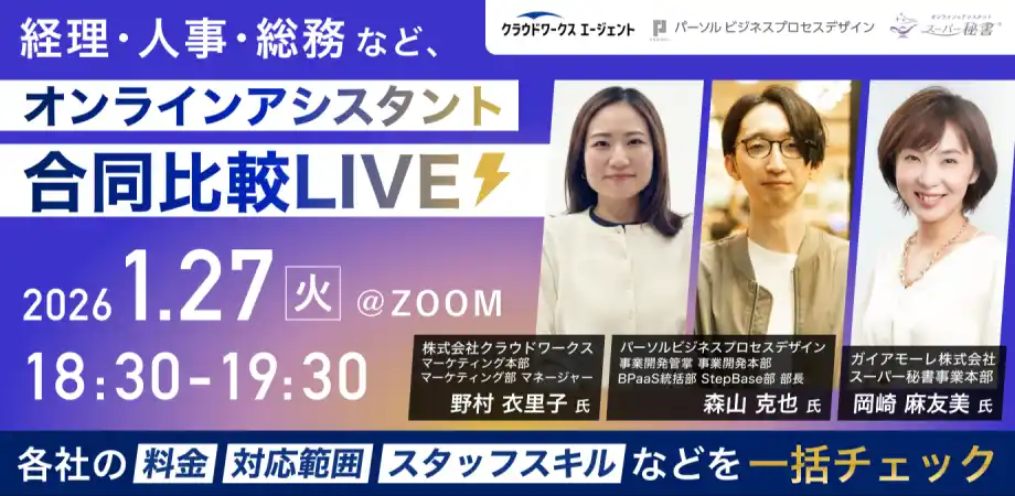 【残席僅か・1/27(火)】採用より外注が正解？バックオフィス課題を解決するオンラインアシスタント合同比較ライブ@Zoom