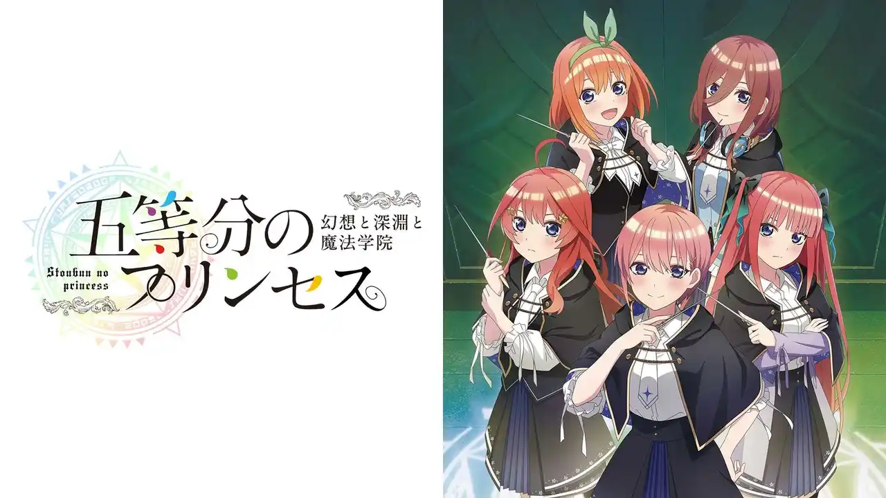 【MAGES.】 『五等分のプリンセス ～幻想と深淵と魔法学院～』Nintendo Switc版ダウンロード予約開始および発売記念抽選会開催のお知らせ