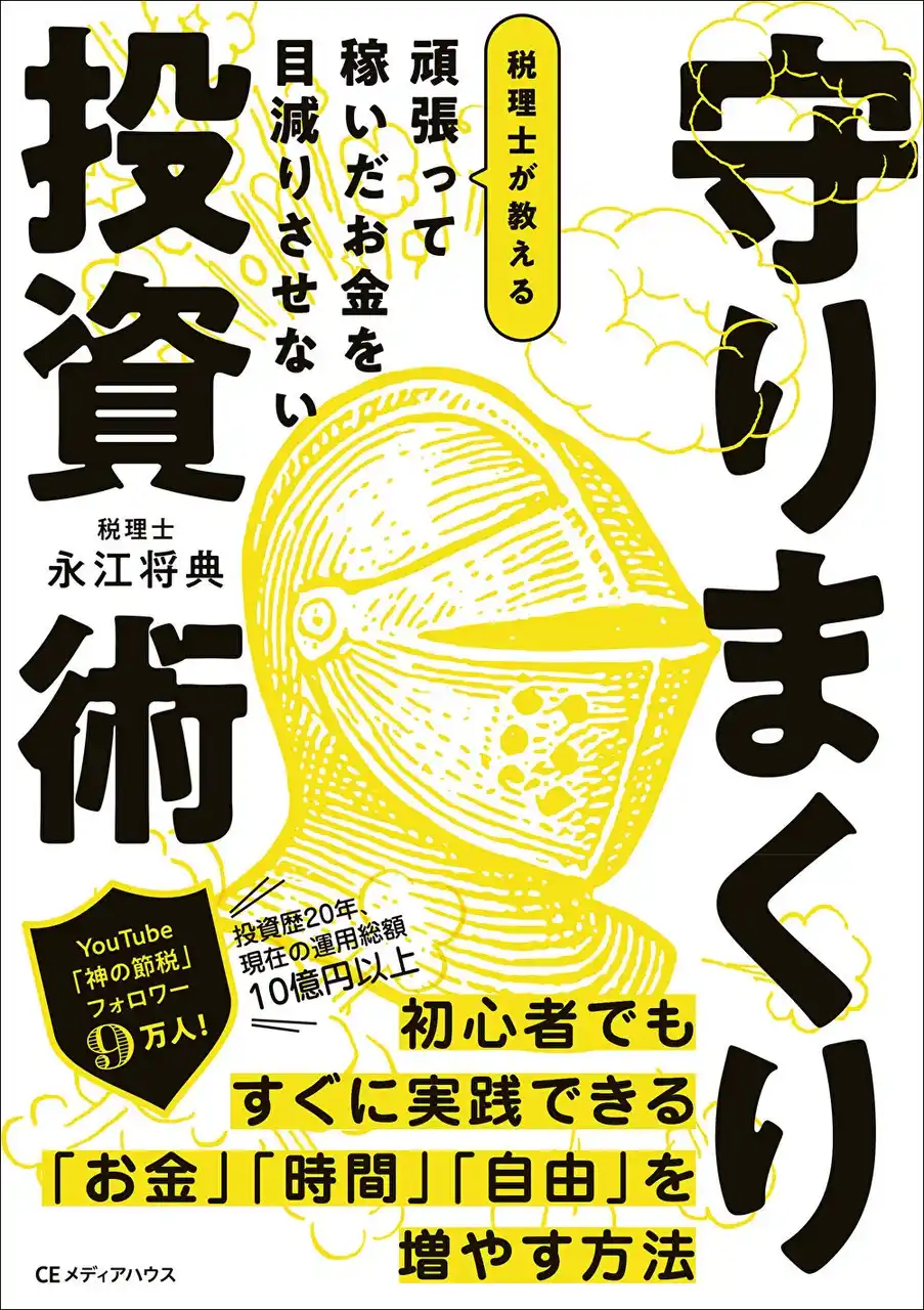 お金も時間も余裕がある人間になる！運用総額10億円以上の税理士が教える『頑張って稼いだお金を目減りさせない　税理士が教える 守りまくり投資術』発売