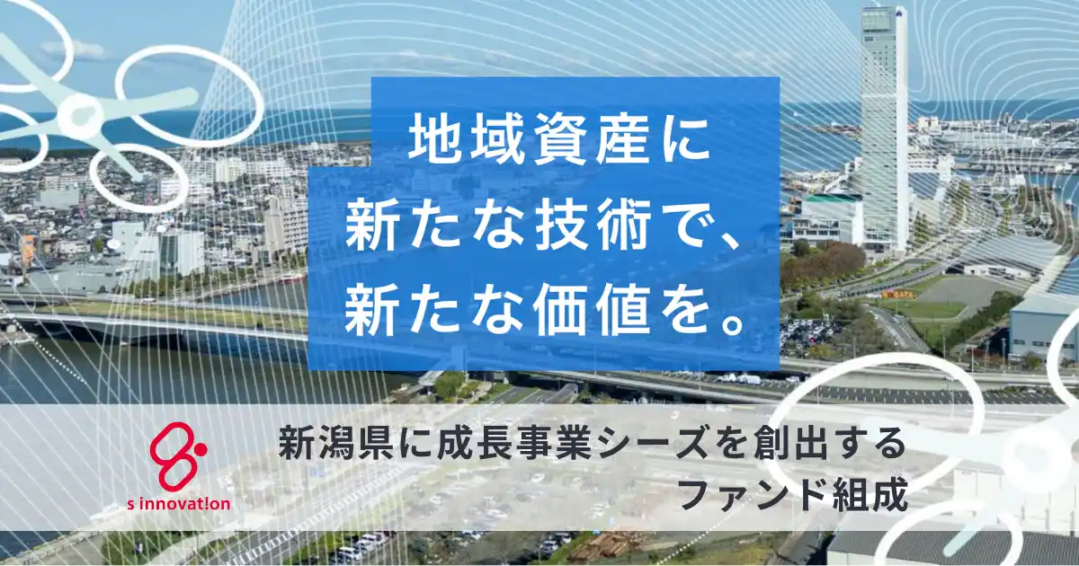 エスイノベーション「地域イノベーションテック新潟1号ファンド」を組成。新潟県における成長事業シーズの新たな創出に取組む