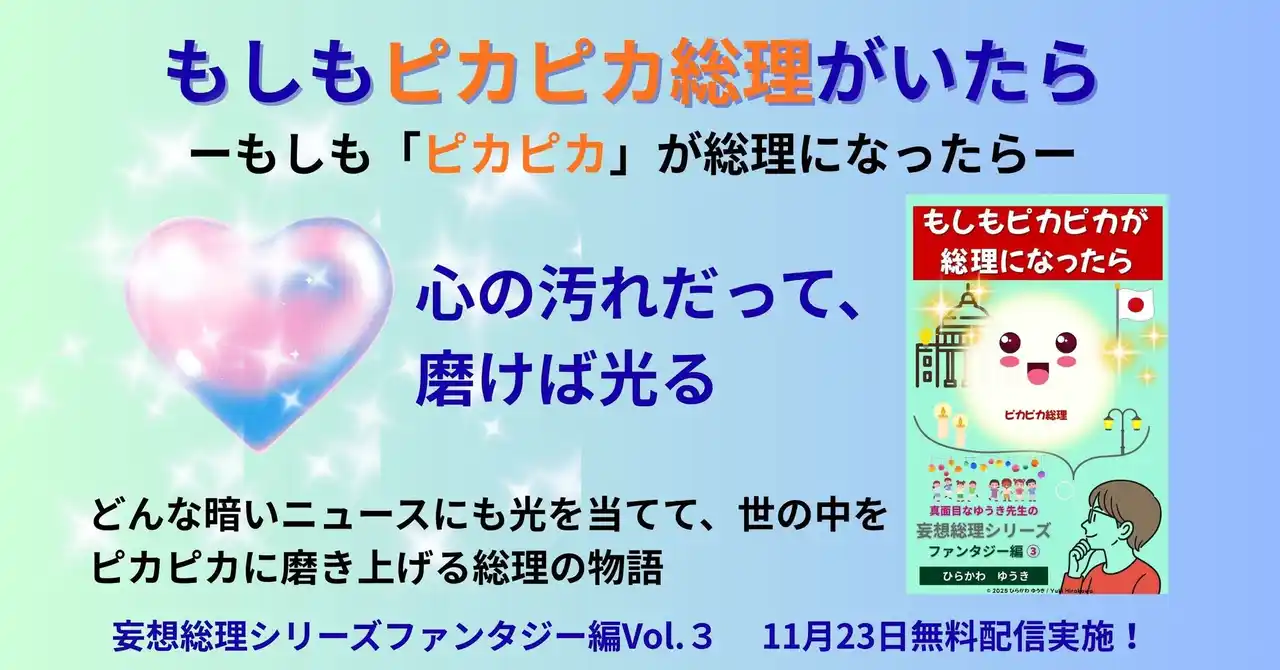 もしも“ピカピカ好きな総理”がいたら？――笑いと優しさがあふれる『ピカピカ総理』11月23日無料配信！新しい年に向けて心もピカピカにしよう！