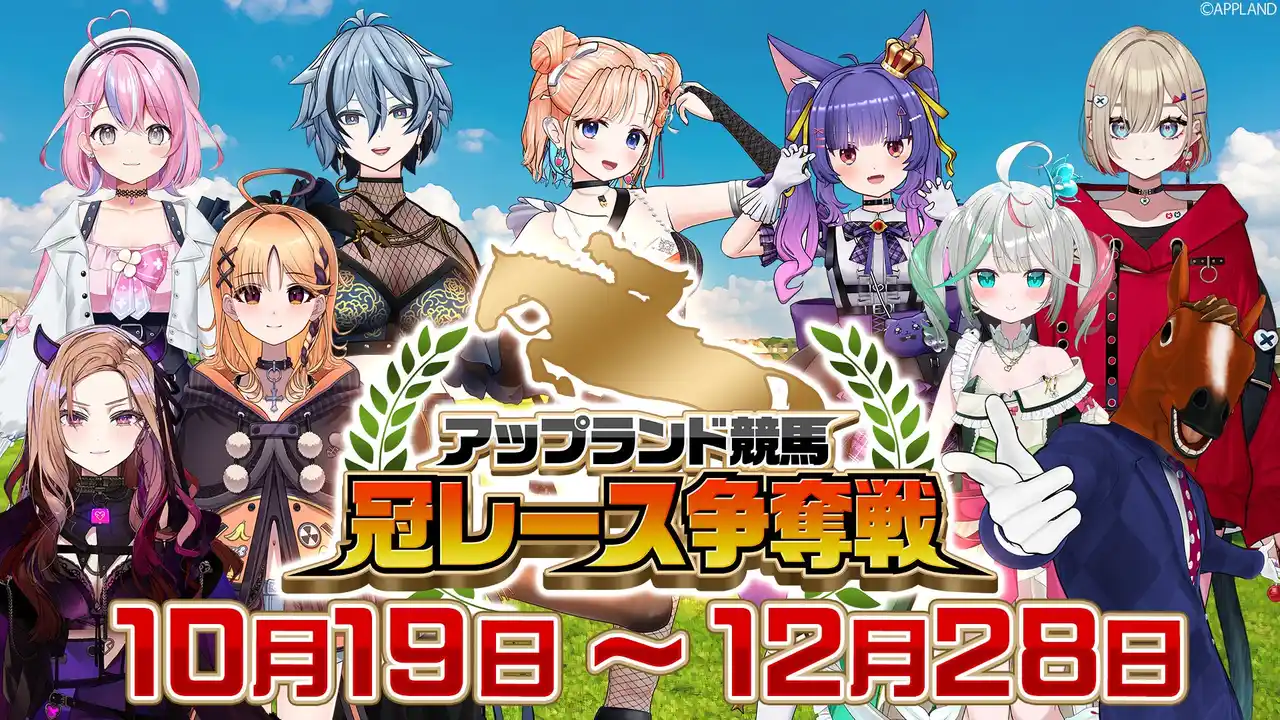 【株式会社アップランド】 アップランド競馬冠レース争奪戦が10月19日(日)より開催中!