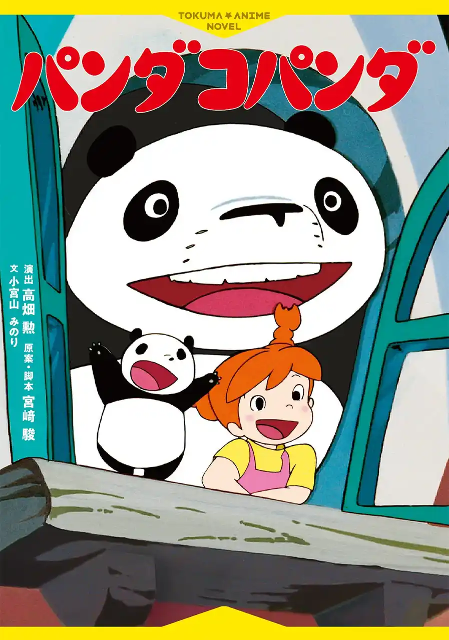 【徳間書店】 名作アニメーション映画がよみものに――『徳間アニメノベル パンダコパンダ』発売！