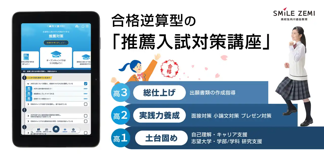 【株式会社ジャストシステム】 スマイルゼミ 高校生コース 高校1年生から始める合格逆算型の「推薦入試対策講座」を 2026年4月1日（水）より提供開始