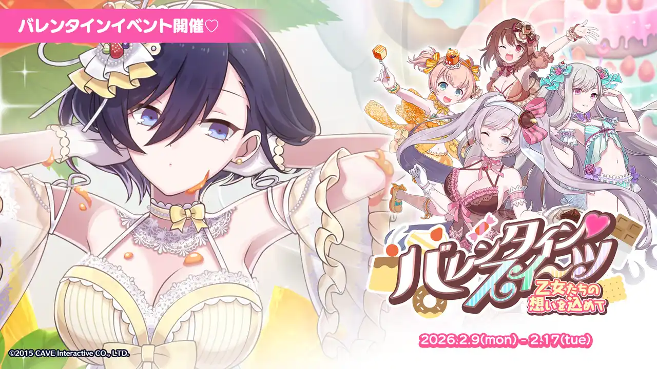 【株式会社ケイブ】 『ゴシックは魔法乙女～さっさと契約しなさい！～』本日2/9(月)よりバレンタインイベント乙女編開催！スイーツモチーフの衣装を着た乙女たちが登場！