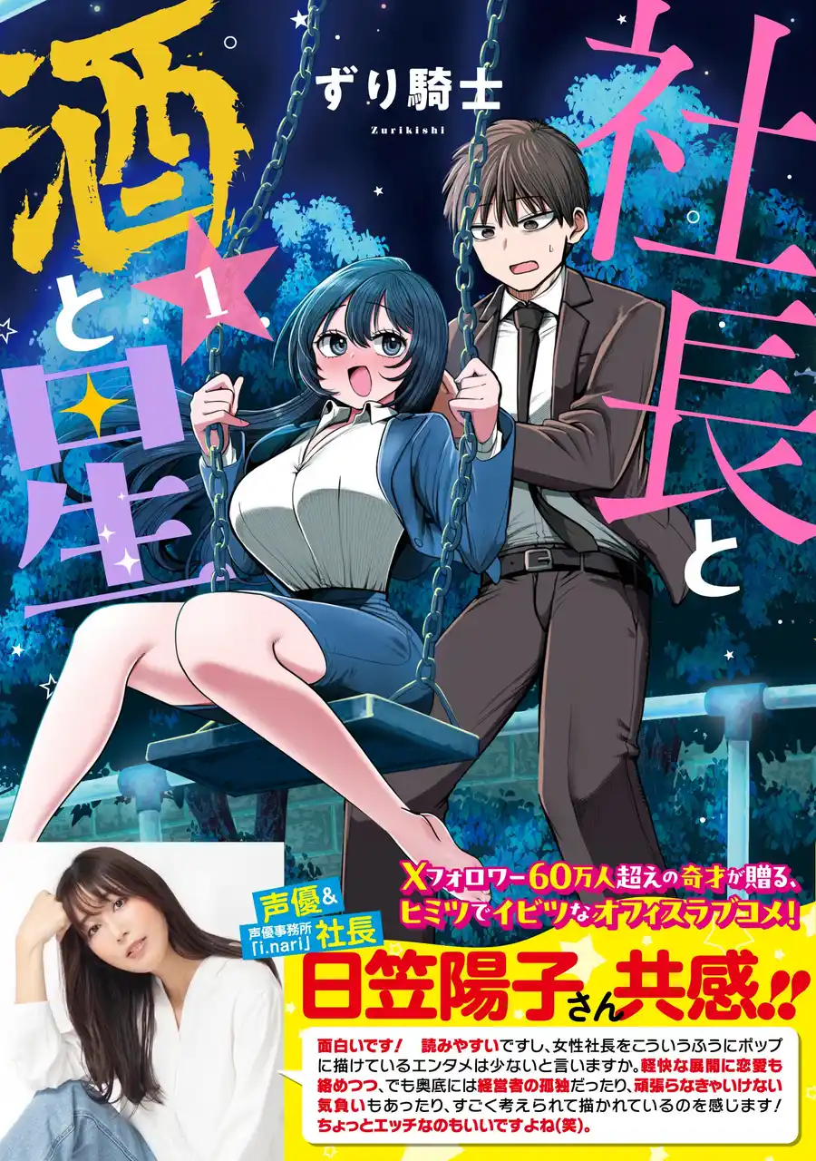 【株式会社講談社】 『社長と酒と星』第1巻発売！ 声優＆声優事務所「i.nari」社長・日笠陽子さん共感！ 紙版オビで応募できるプレゼントや書店特典も！