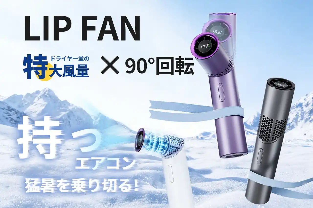 【株式会社Active】 まるで手持ちの空調。リップサイズなのに最大13m/sの超強風。猛暑対策ハンディファン「LIP FAN」は、クラウドファンディングサイトCAMPFIREにて販売開始いたしました！