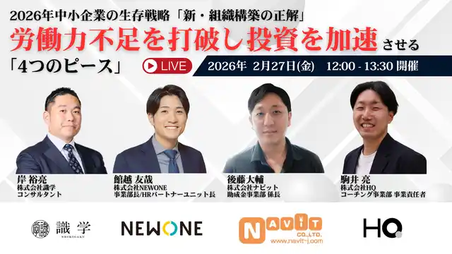 【株式会社ナビット】 【2/5より】「【無料WEBセミナー】2026年中小企業の生存戦略「新・組織構築の正解」 ～労働力不足を打破し攻めの投資を加速させる4つのピース～」を開催します！【助成金なう】
