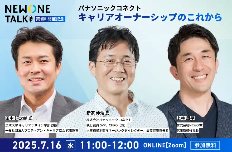【株式会社NEWONE】 変化する“職場”や“働き方”の動向や転換に迫る対話型ウェビナー「NEWONE TALK」開催決定