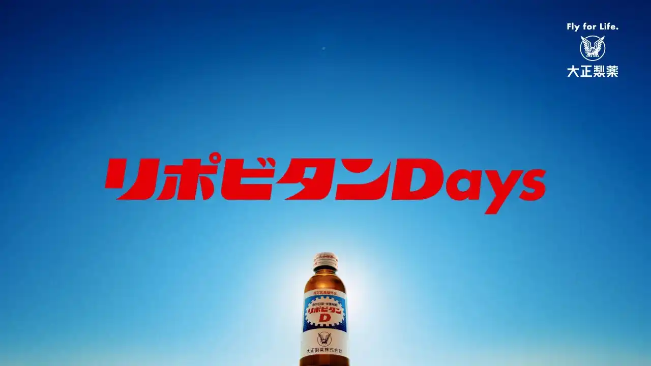 【大正製薬株式会社】 リポビタンDの新たなブランドプロモーション「リポビタンDays」を始動！