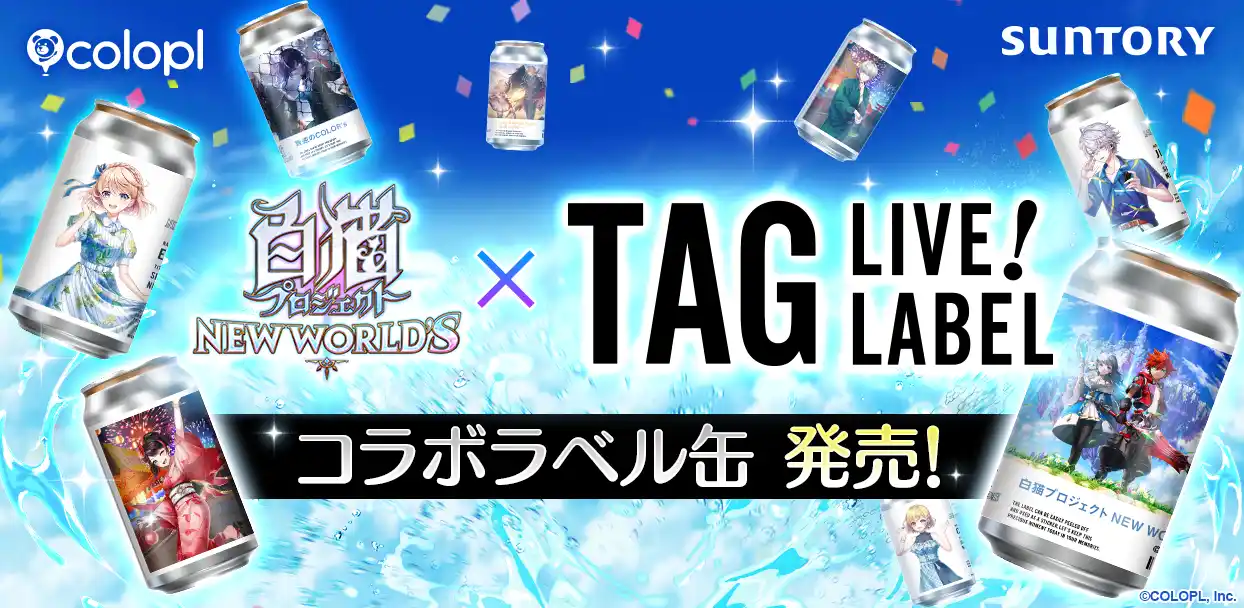 【コロプラ】 『白猫プロジェクト NEW WORLD'S』のオリジナルラベル缶が順次販売開始！