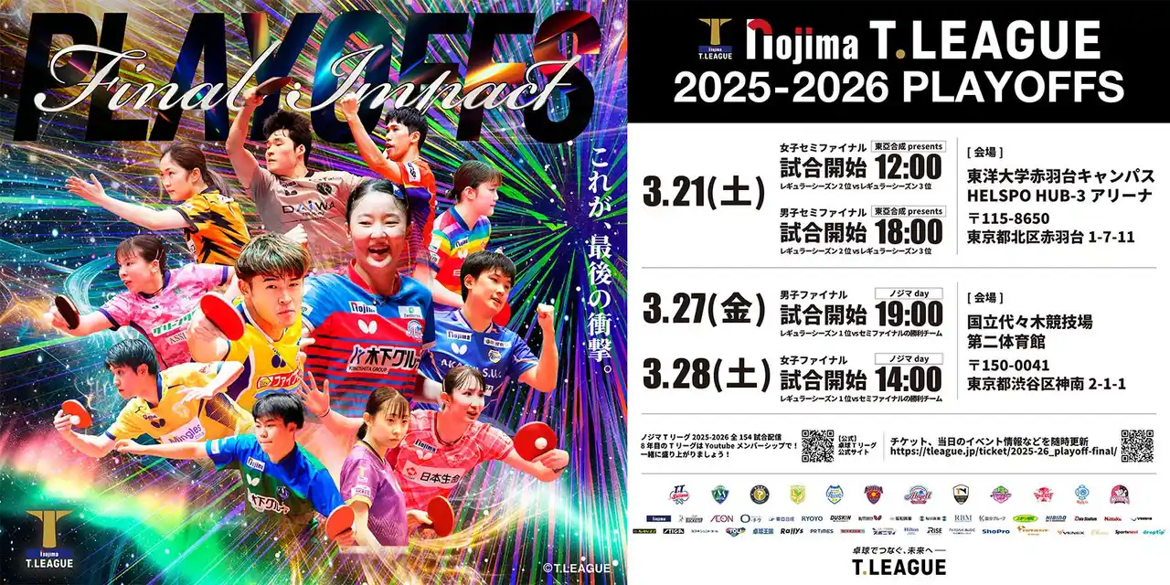 【卓球のＴリーグ】プレーオフ特設サイト公開　ノジマＴリーグ 2025-2026シーズン