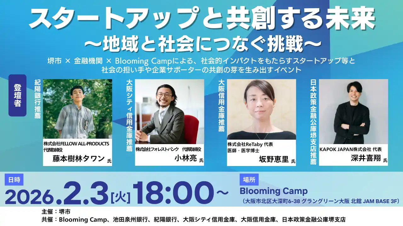 堺市主催イベント「スタートアップと共創する未来 ～地域と社会につなぐ挑戦～」参加者募集中！