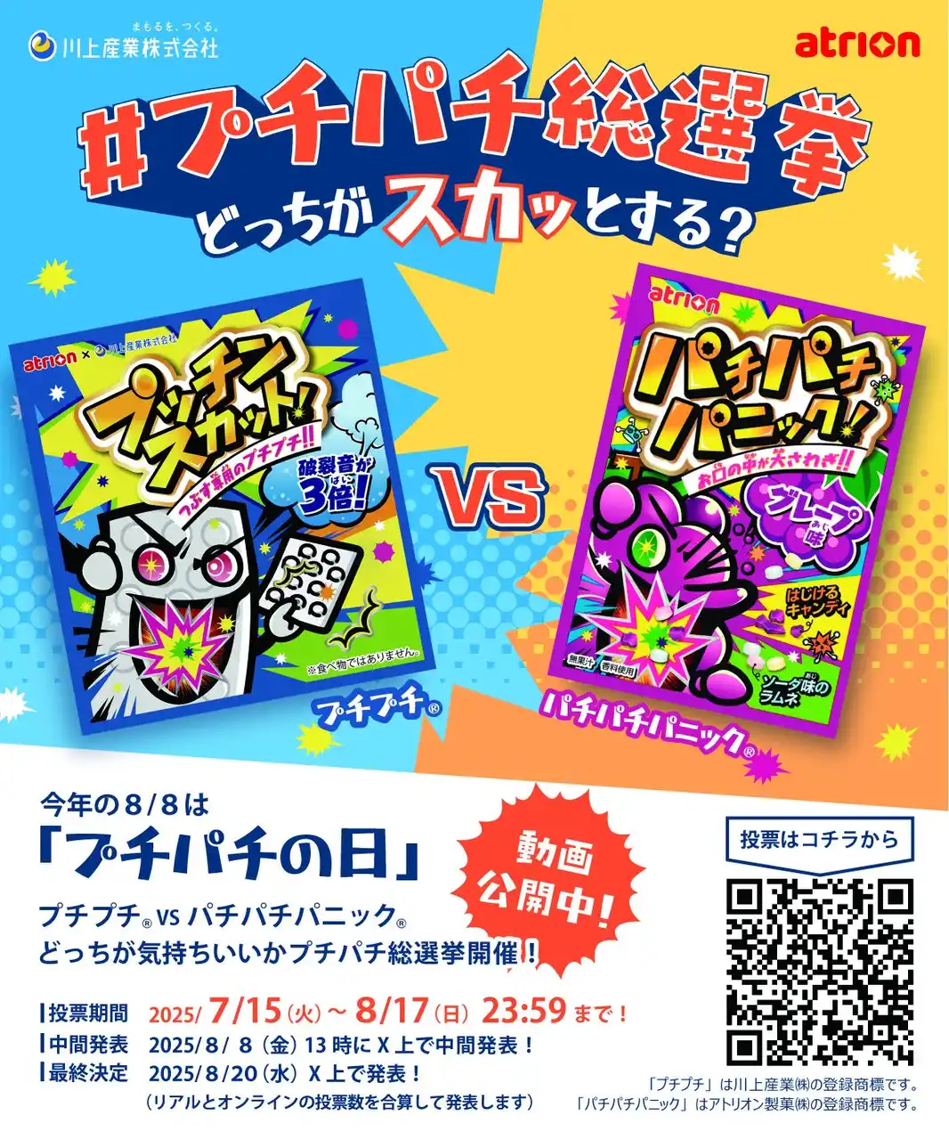 【川上産業株式会社】 今年の8月8日は「プチパチの日」！？ ～“どっちが気持ちいい？” #プチパチ総選挙～