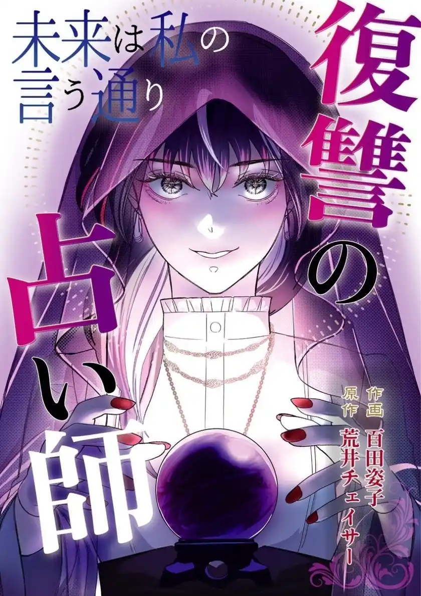 【株式会社アムタス】 「めちゃコミックオリジナル」の漫画『未来は私の言う通り～復讐の占い師～』が配信開始から4か月で売上1億円を突破！