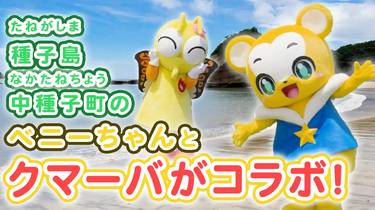 【株式会社アカツキメディアスタジオ】 種子島中種子町×人気キッズ向けYouTubeチャンネル「クマーバチャンネル」コラボ動画を公開！ベニーちゃんとクマーバが中種子町の魅力を紹介！