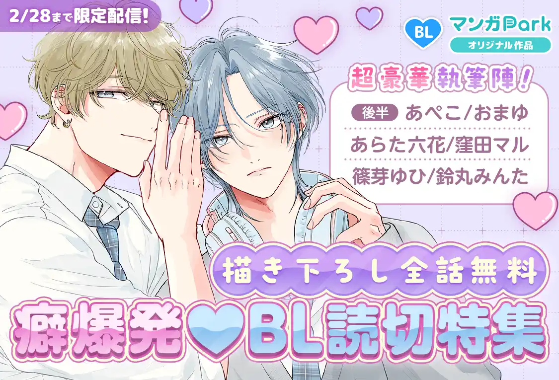 超豪華！13名の人気作家による、描き下ろし全話無料＆オール新作 BL！癖爆発(ハート)BL 読切特集　マンガParkで12/20（土）から！