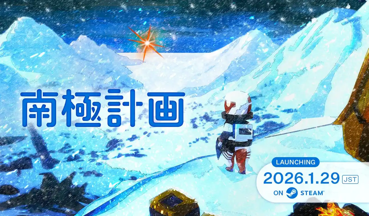 【株式会社パルコ】 本日発売！サバイバルアドベンチャーゲーム『南極計画』