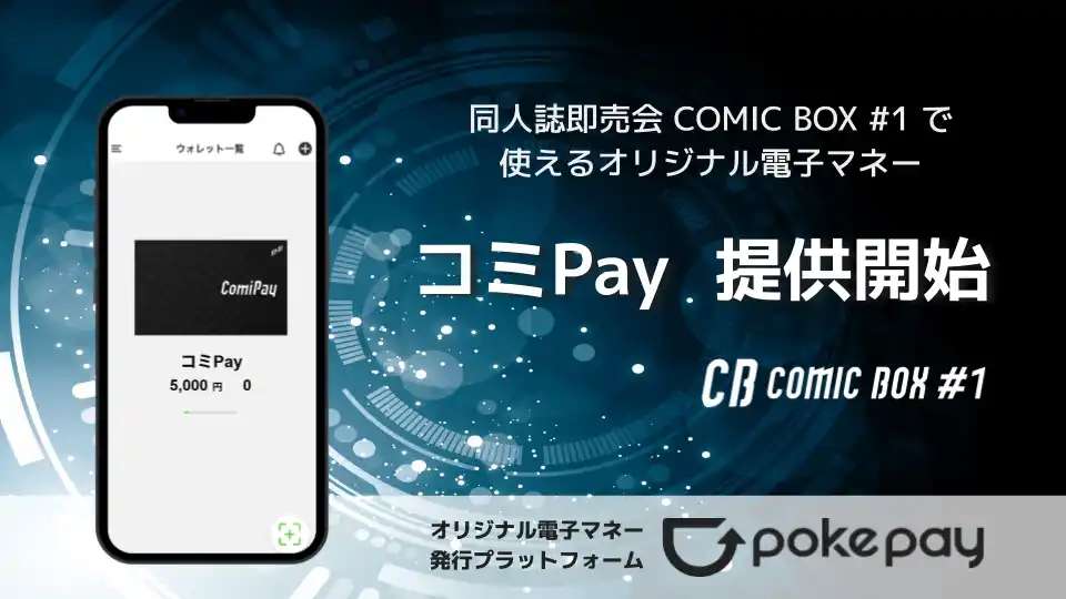 【株式会社ポケットチェンジ】 同人誌即売会を盛り上げる！COMIC BOX 限定のオリジナル電子マネー「コミPay (ComiPay)」を今年も機能を強化してイベント限定でリリース！
