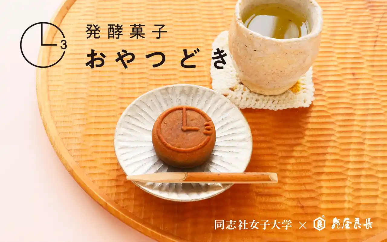 【亀屋良長株式会社】 【新発売】ティラミスのような、新感覚の和菓子。亀屋良長×同志社女子大学 が共同開発した「発酵菓子 おやつどき」が完成！ほっこり元気になれる味わいです。