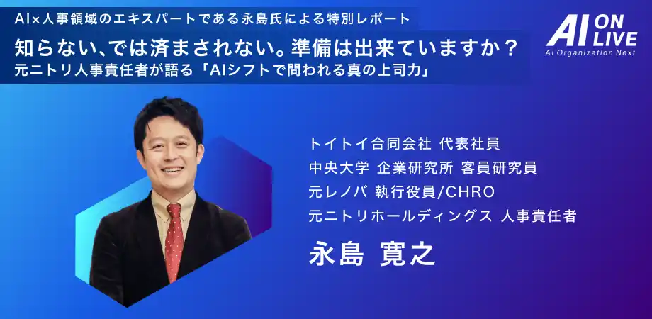 【9/2(火)AI×組織イベント｜先行申込特典】元ニトリ人事責任者が語る「AIシフトで問われる真の上司力」特別レポートを申込者全員にプレゼント！