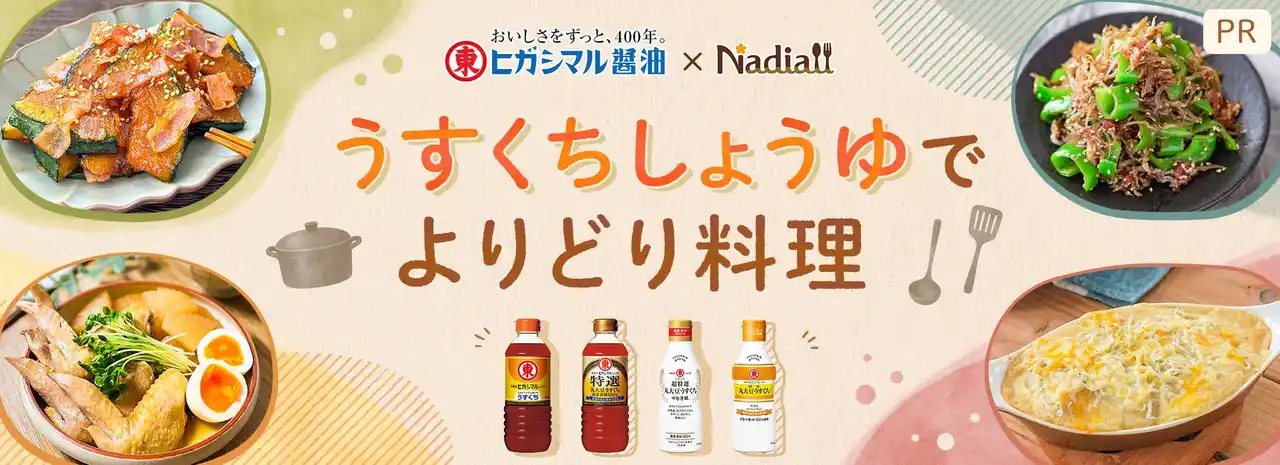【Nadia株式会社】 料理メディア「Nadia」と「ヒガシマル醤油」がタイアップ！特設企画ページ【うすくちしょうゆでよりどり料理】を公開