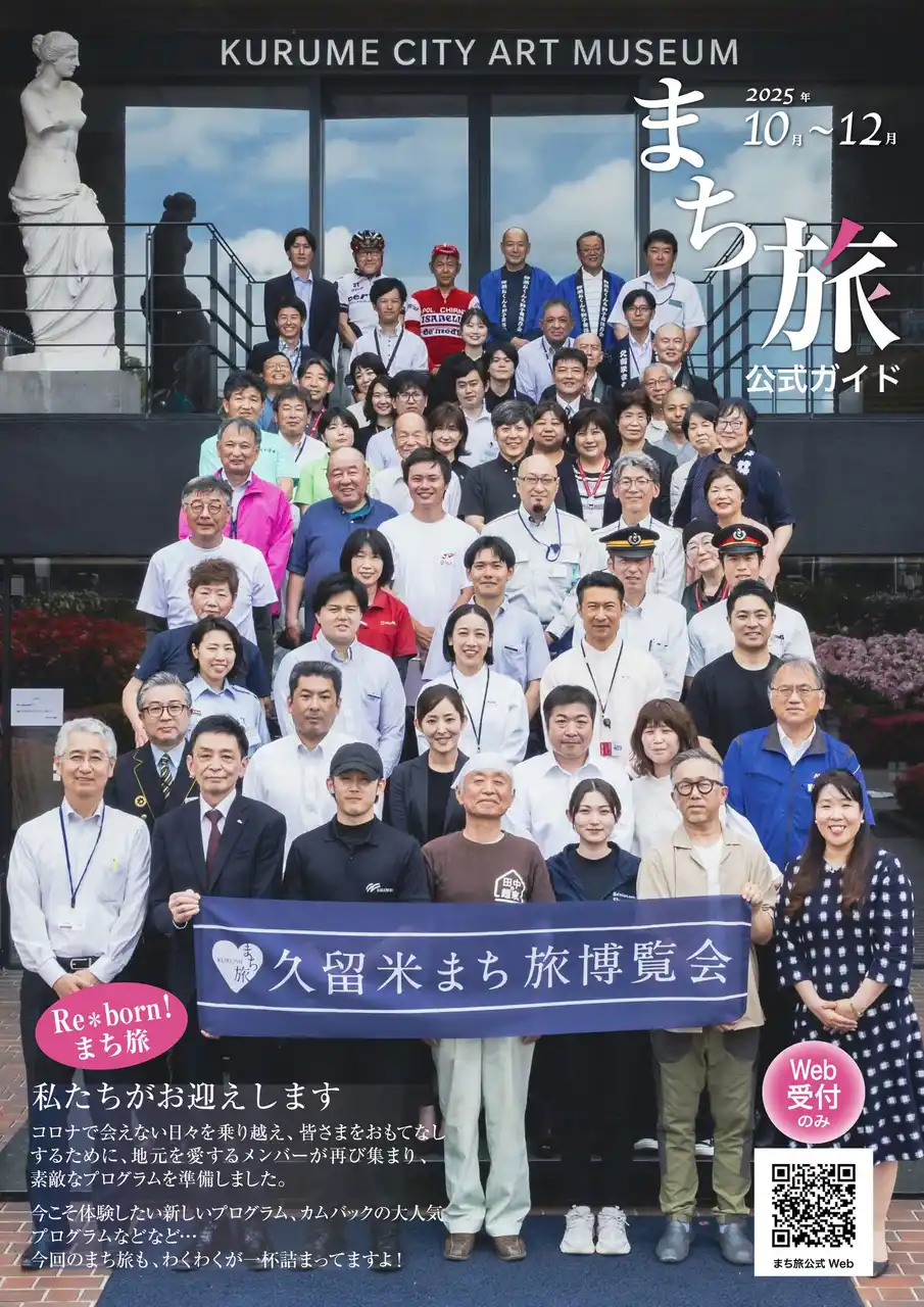 【筑後地区観光協議会】 【福岡県久留米市】毎年申込殺到！体験を通して地域の魅力に触れる「第19回 久留米まち旅博覧会」 が今年も開催決定！！